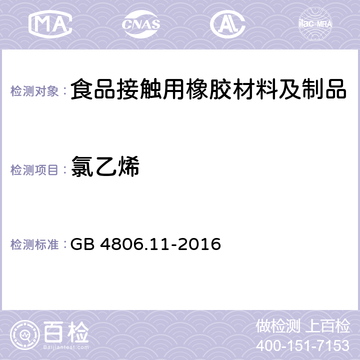 氯乙烯 食品安全国家标准 食品接触用橡胶材料及制品 GB 4806.11-2016 4.3.2/GB 31604.31-2016