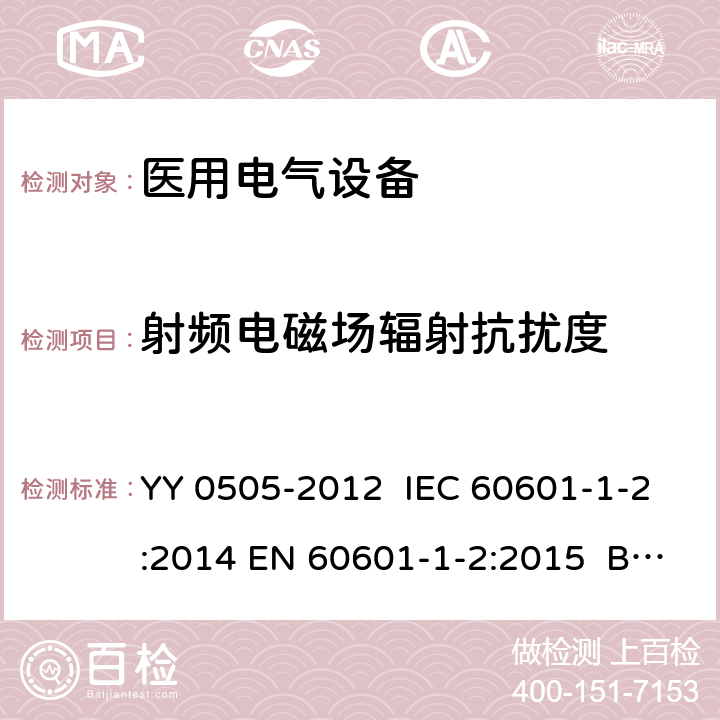 射频电磁场辐射抗扰度 医用电气设备 第1-2部分：安全通用要求 并列标准：电磁兼容 要求和试验 YY 0505-2012 IEC 60601-1-2:2014 EN 60601-1-2:2015 BS EN 60601-1-2:2015 6.2.3