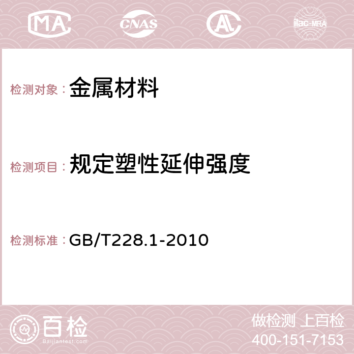 规定塑性延伸强度 《金属材料拉伸试验 第1部分：室温试验方法》 GB/T228.1-2010 （13）