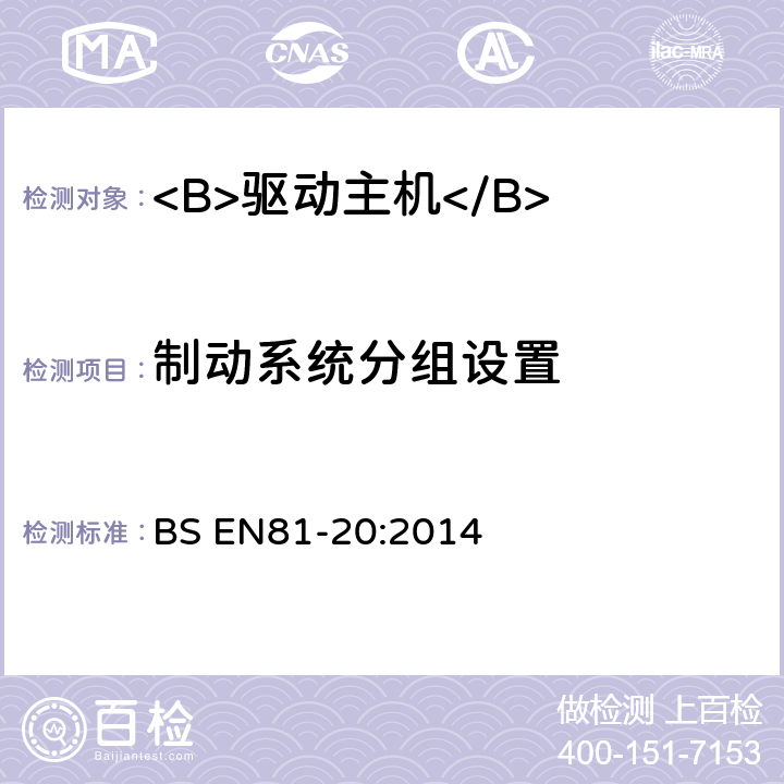 制动系统分组设置 电梯制造与安装安全规范-运载乘客和货物的电梯-第20部分：乘客和货客电梯 BS EN81-20:2014 5.9.2.2.2.1