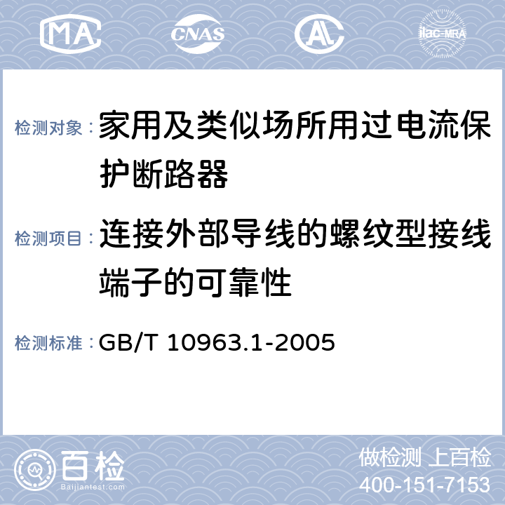 连接外部导线的螺纹型接线端子的可靠性 电气附件 家用及类似场所用过电流保护断路器 第1部分：用于交流的断路器 GB/T 10963.1-2005 9.5