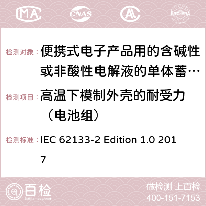 高温下模制外壳的耐受力 （电池组） 便携式电子产品用的含碱性或非酸性电解液的单体蓄电池和电池组–第2部分锂体系 IEC 62133-2 Edition 1.0 2017 7.2.2