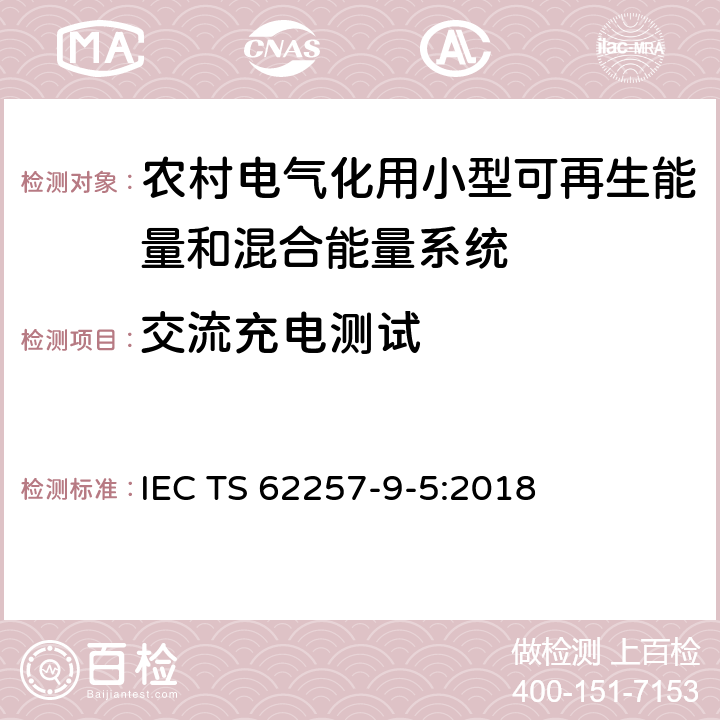 交流充电测试 农村电气化用小型可再生能量和混合能量系统推荐性规程.第9-5部分:集成化系统.农村电气化单机照明系统的选择 IEC TS 62257-9-5:2018 附录O