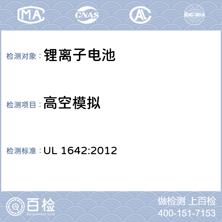 高空模拟 锂电池 UL 1642:2012 19