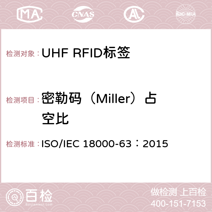 密勒码（Miller）占空比 IEC 18000-63:2015 信息技术.项目管理的射频识别.第63部分:860至960MHz的空中接口Type C参数； ISO/IEC 18000-63：2015