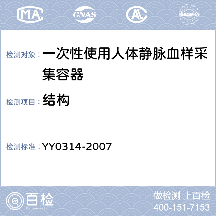 结构 YY/T 0314-2007 【强改推】一次性使用静脉血样采集容器(包含修改单1)