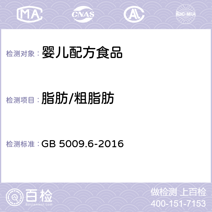 脂肪/粗脂肪 食品安全国家标准 食品中脂肪的测定 GB 5009.6-2016