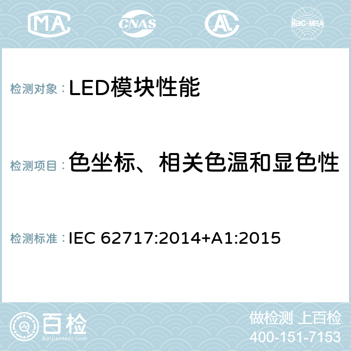 色坐标、相关色温和显色性 普通照明用LED模块 性能要求 IEC 62717:2014+A1:2015 9.1/9.2/9.3