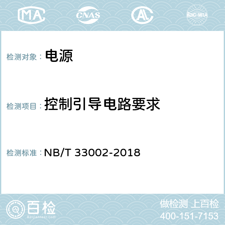 控制引导电路要求 电动汽车交流充电桩技术条件 NB/T 33002-2018 7.8