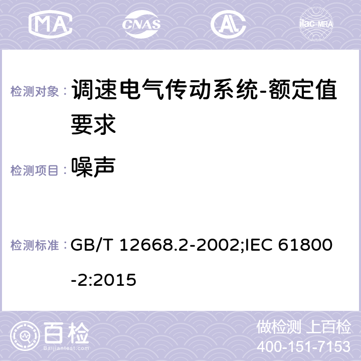 噪声 调速电气传动系统第2部分：一般要求低压交流变频电气传动系统额定值的规定 GB/T 12668.2-2002;IEC 61800-2:2015 7.4.2.15