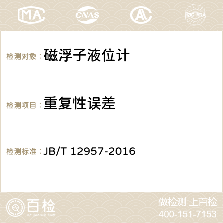 重复性误差 磁浮子液位计 JB/T 12957-2016 6.3.3