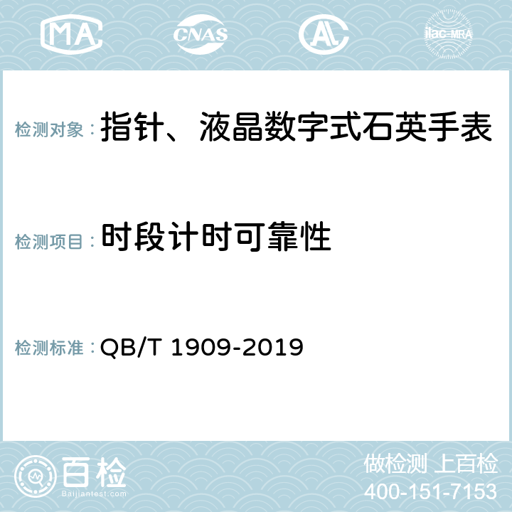 时段计时可靠性 指针、液晶数字式石英手表 QB/T 1909-2019 A.1.3.1
