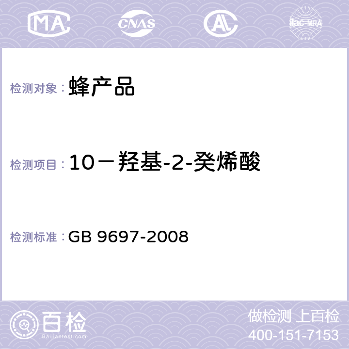 10－羟基-2-癸烯酸 GB 9697-2008 蜂王浆