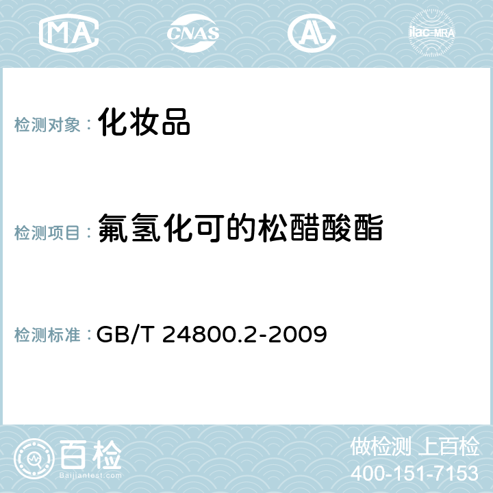 氟氢化可的松醋酸酯 化妆品中四十一种糖皮质激素的测定 液相色谱-串联质谱法和薄层层析法 GB/T 24800.2-2009