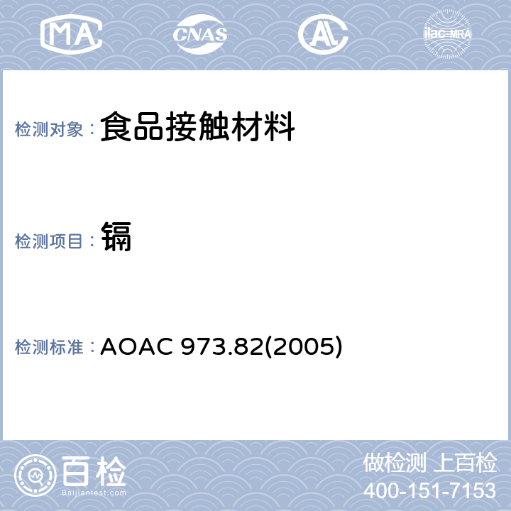 镉 AOAC 973.822005 陶瓷中铅和溶出量的检测方法 AOAC 973.82(2005)