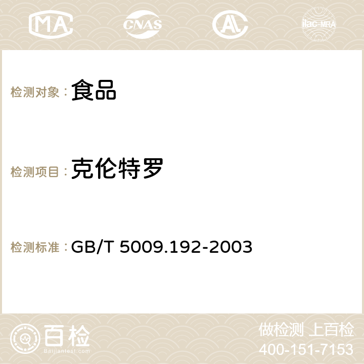 克伦特罗 动物食品中克伦特罗残留量的测定 GB/T 5009.192-2003