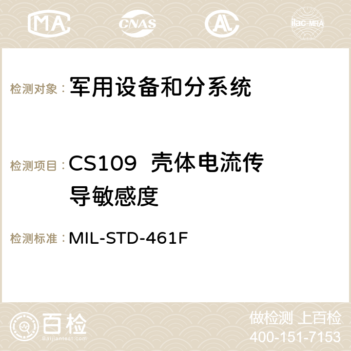 CS109  壳体电流传导敏感度 设备和分系统电磁干扰特性的控制度要求 MIL-STD-461F 5.12