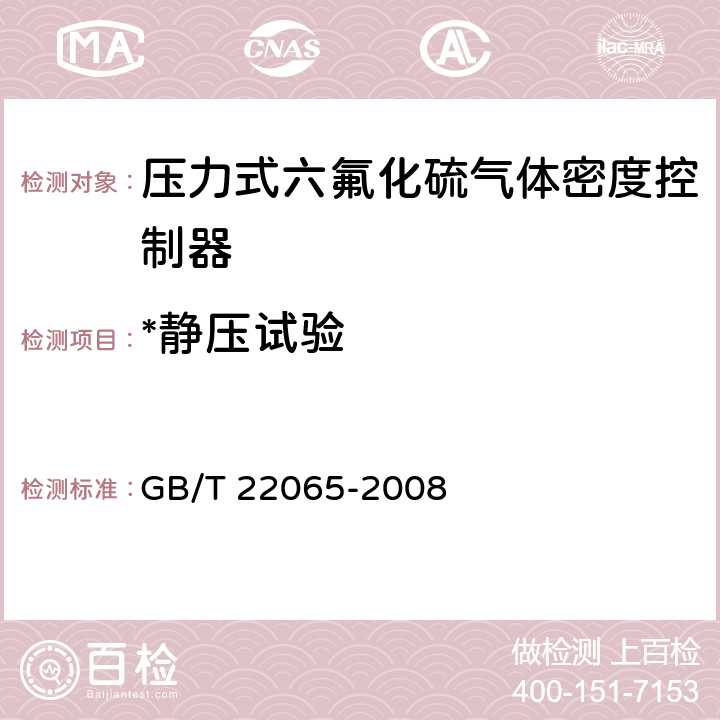 *静压试验 压力式六氟化硫气体密度控制器 GB/T 22065-2008 6.12