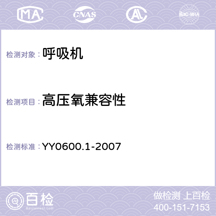 高压氧兼容性 YY 0600.1-2007 医用呼吸机基本安全和主要性能专用要求 第1部分:家用呼吸支持设备