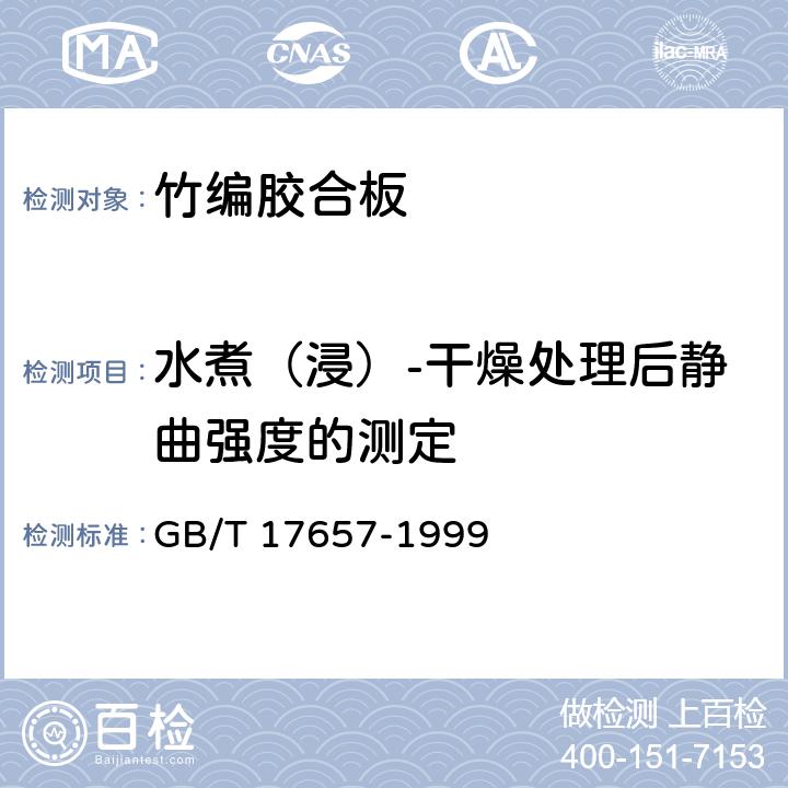 水煮（浸）-干燥处理后静曲强度的测定 人造板及饰面人造板理化性能试验方法 GB/T 17657-1999 4.9