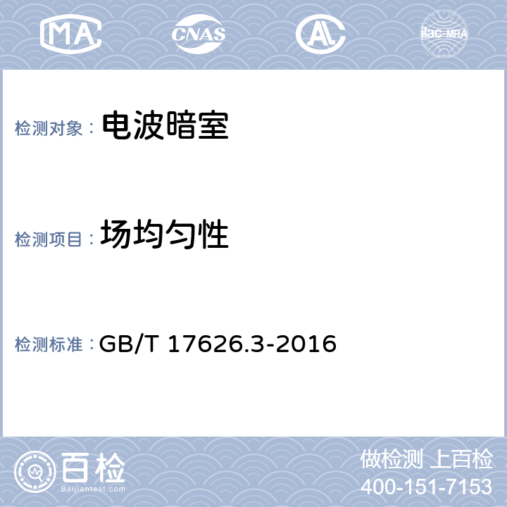 场均匀性 电磁兼容试验和测量技术 射频电磁场辐射抗扰度试验 GB/T 17626.3-2016 6.2