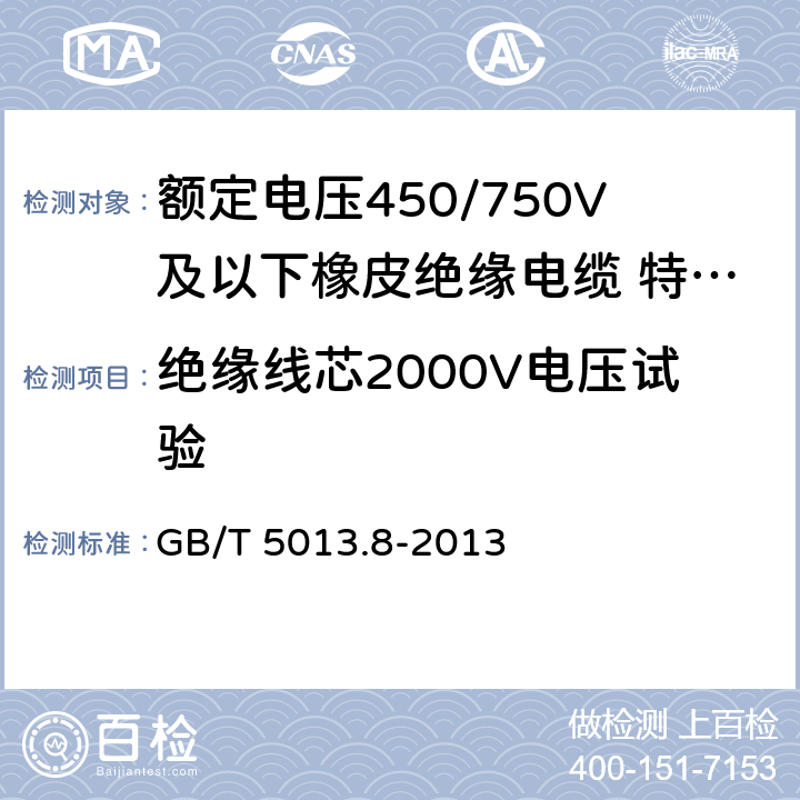 绝缘线芯2000V电压试验 额定电压450/750V及以下橡皮绝缘电缆第 8部分：特软电线 GB/T 5013.8-2013 5.4