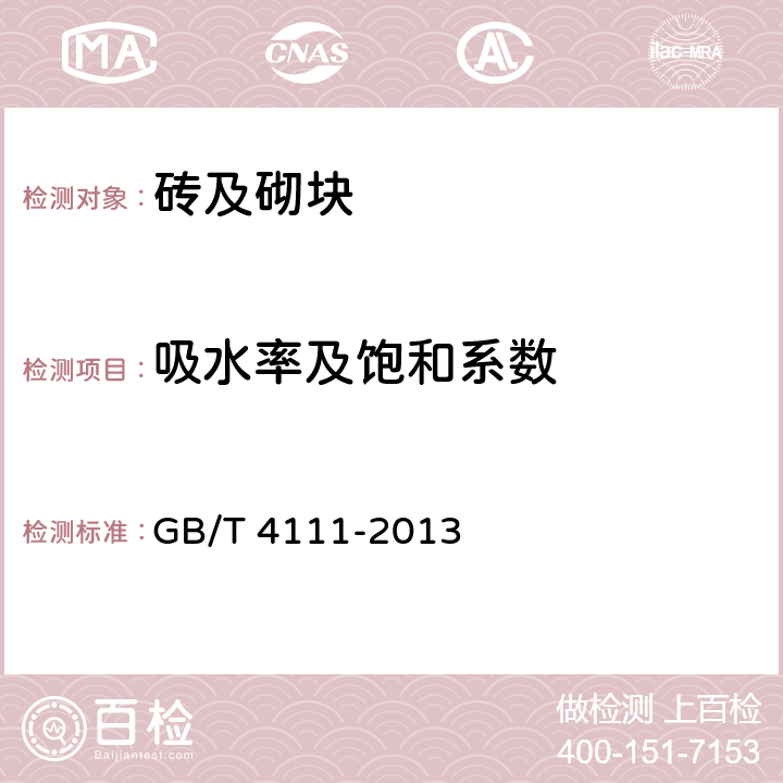 吸水率及饱和系数 混凝土砌块和砖试验方法 GB/T 4111-2013 8