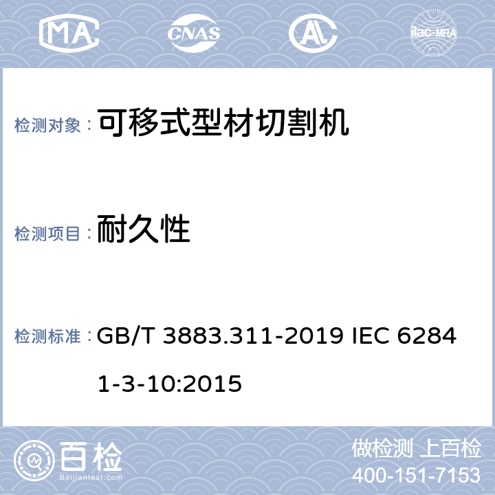 耐久性 手持式、可移式电动工具和园林工具的安全 第311部分：可移式型材切割机的专用要求 GB/T 3883.311-2019 IEC 62841-3-10:2015 17