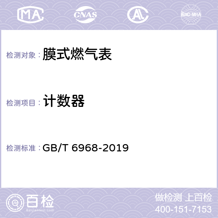 计数器 《膜式燃气表》 GB/T 6968-2019 6.4.2