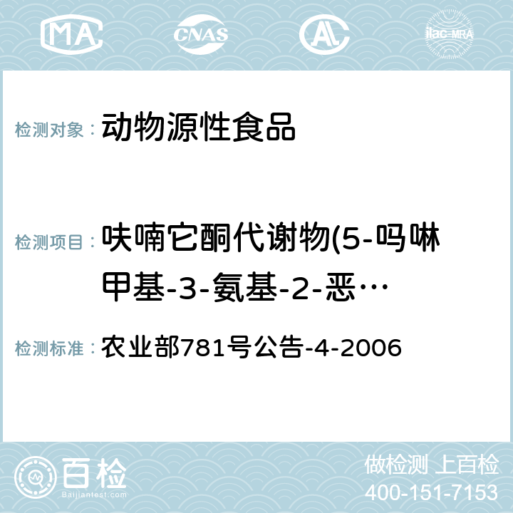 呋喃它酮代谢物(5-吗啉甲基-3-氨基-2-恶唑烷基酮) 动物源食品中硝基呋喃类代谢物残留量的测定高效液相色谱-串联质谱法 农业部781号公告-4-2006