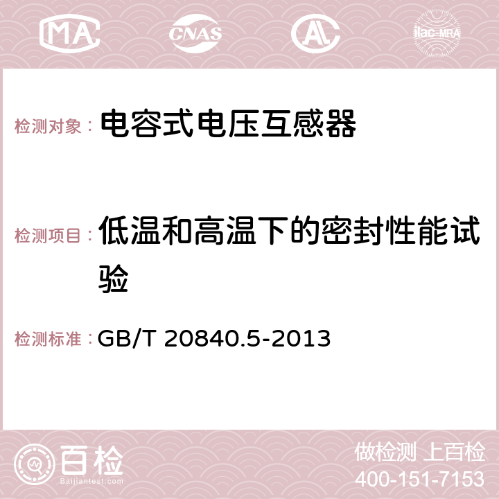 低温和高温下的密封性能试验 互感器 第5部分:电容式电压互感器的补充技术要求 GB/T 20840.5-2013 7.4.6