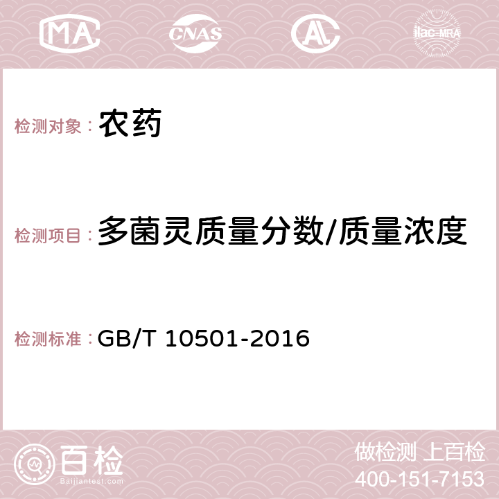 多菌灵质量分数/质量浓度 多菌灵原药 GB/T 10501-2016 4.4