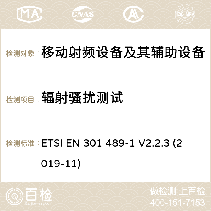 辐射骚扰测试 电磁兼容性和射频频谱问题（ERM）; 射频设备和服务的电磁兼容性（EMC）标准;第1部分:通用技术要求 ETSI EN 301 489-1 V2.2.3 (2019-11) 8.2