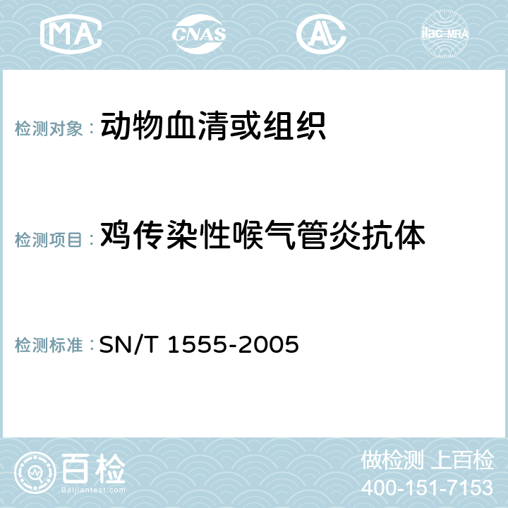 鸡传染性喉气管炎抗体 SN/T 1555-2005 鸡传染性喉气管炎琼脂免疫扩散试验操作规程