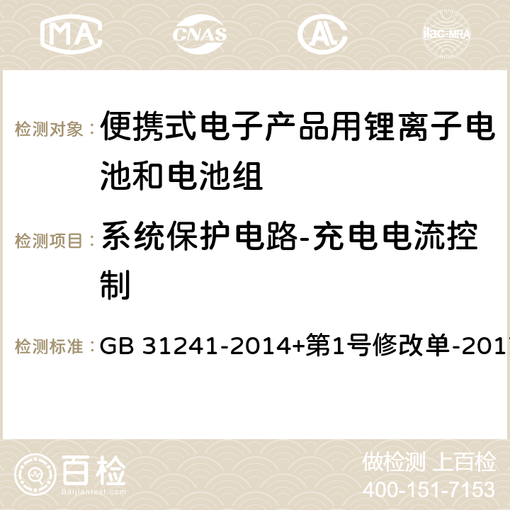 系统保护电路-充电电流控制 便携式电子产品用锂离子电池和电池组安全要求 GB 31241-2014+第1号修改单-2017 11.3