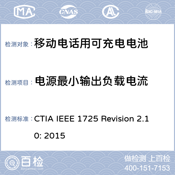 电源最小输出负载电流 CTIA对电池系统IEEE 1725符合性的认证要求 CTIA IEEE 1725 Revision 2.10: 2015 7.16