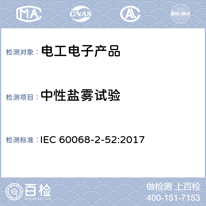 中性盐雾试验 环境试验 第2-52部分：试验 试验Kb：盐雾，交变（氯化钠溶液） IEC 60068-2-52:2017