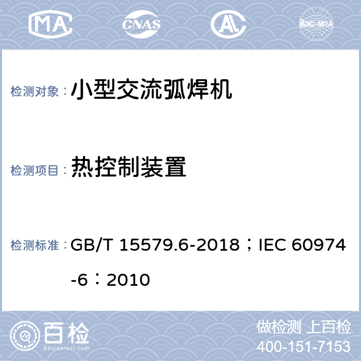 热控制装置 弧焊设备 第6部分：限制负载的设备 GB/T 15579.6-2018；IEC 60974-6：2010 8