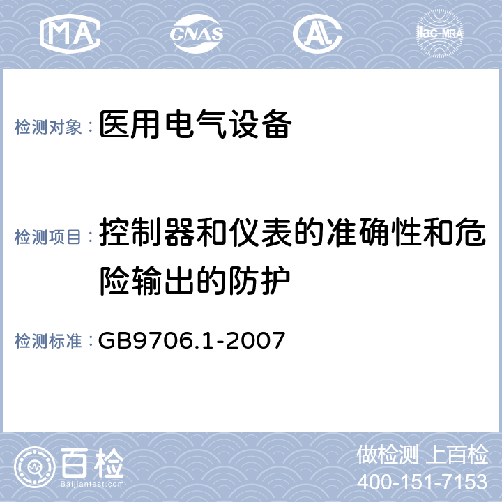 控制器和儀表的準確性和危險輸出的防護 醫用電氣設備第1部分：基本安全和基本性能的通用要求 GB9706.1-2007 50;51