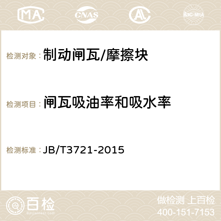 闸瓦吸油率和吸水率 矿井提升机和矿井提升绞车 盘形制动器闸瓦 JB/T3721-2015 /5.5