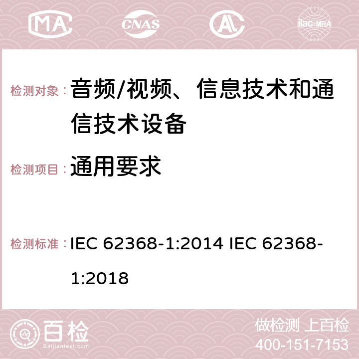 通用要求 音频/视频、信息技术和通信技术设备 -第1部分:安全要求 IEC 62368-1:2014 IEC 62368-1:2018 /4