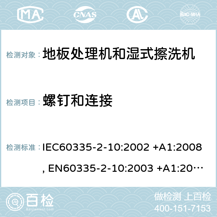 螺钉和连接 家用和类似用途电器的安全 第2-10部分: 地板处理机和湿式擦洗机的特殊要求 IEC60335-2-10:2002 +A1:2008, EN60335-2-10:2003 +A1:2008, GB 4706. 57-2008, AS/NZS 60335.2.10:2006+A1:2009 28