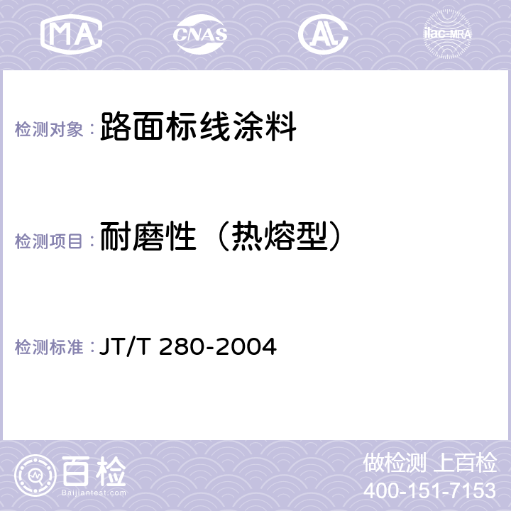 耐磨性（热熔型） 路面标线涂料 JT/T 280-2004 6.4.8