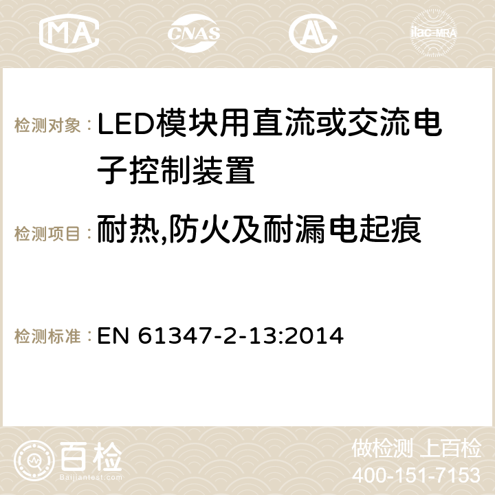 耐热,防火及耐漏电起痕 灯的控制装置-第2-13部分:LED模块用直流或交流电子控制装置的特殊要求 EN 61347-2-13:2014 19