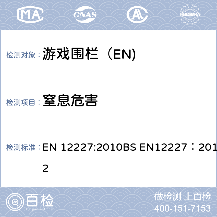 窒息危害 家用游戏围栏-安全要求和测试方法 EN 12227:2010BS EN12227：2012 8.7