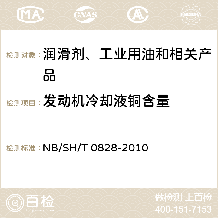 发动机冷却液铜含量 SH/T 0828-2010 发动机冷却液中硅与其他元素含量的测定 电感耦合等离子体原子发射光谱法 NB/