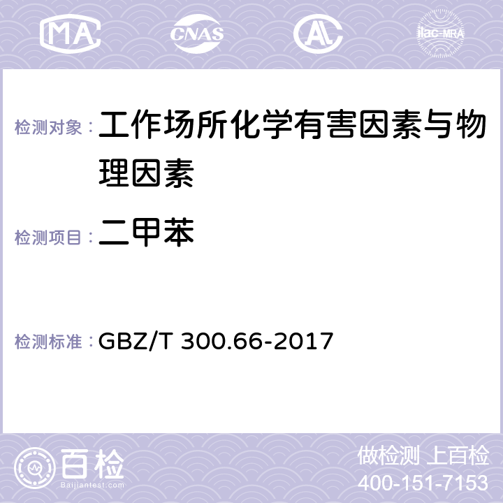 二甲苯 工作场所空气有毒物质测定 第66部分：苯、甲苯、二甲苯和乙苯 GBZ/T 300.66-2017 （5）