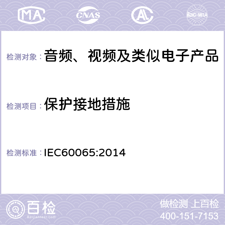 保护接地措施 音频、视频及类似电子设备安全要求 IEC60065:2014 15.2