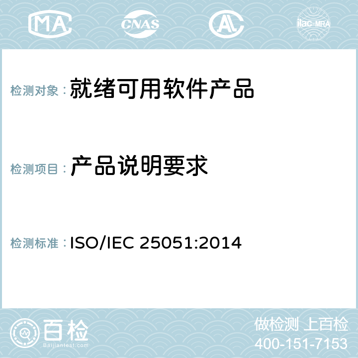 产品说明要求 IEC 25051:2014 系统与软件工程系统与软件质量要求和评价（SQuaRE）第51部分：就绪可用软件产品（RUSP）的质量要求和测试细则 ISO/ 5.1