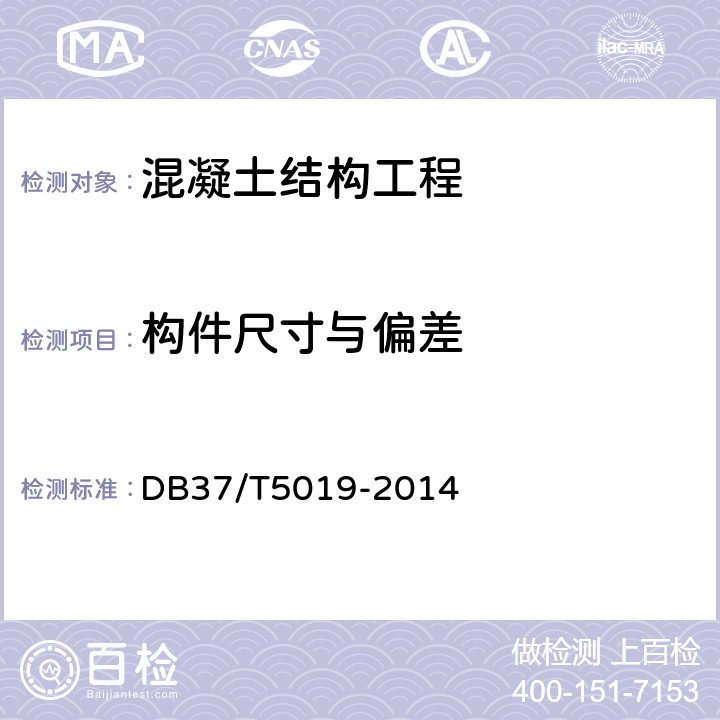 构件尺寸与偏差 DB33/T 1123-2016 装配整体式混凝土结构工程施工质量验收规范